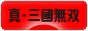 にほんブログ村 ゲームブログ 真・三國無双Onlineへ