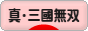 にほんブログ村 ゲームブログ 真・三國無双Onlineへ