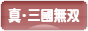 にほんブログ村 ゲームブログ 真・三國無双Onlineへ