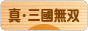 にほんブログ村 ゲームブログ 真・三國無双Onlineへ