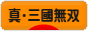 にほんブログ村 ゲームブログ 真・三國無双Onlineへ