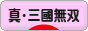 にほんブログ村 ゲームブログ 真・三國無双Onlineへ