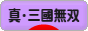 にほんブログ村 ゲームブログ 真・三國無双Onlineへ