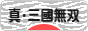 にほんブログ村 ゲームブログ 真・三國無双Onlineへ