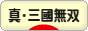 にほんブログ村 ゲームブログ 真・三國無双Onlineへ