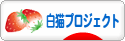 にほんブログ村 ゲームブログ 白猫プロジェクトへ