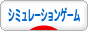 にほんブログ村 ゲームブログ シミュレーションゲームへ