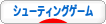にほんブログ村 ゲームブログ シューティングゲームへ