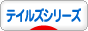 にほんブログ村 ゲームブログ テイルズオブシリーズへ