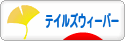 にほんブログ村 ゲームブログ テイルズウィーバーへ