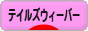 にほんブログ村 ゲームブログ テイルズウィーバーへ