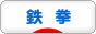にほんブログ村 ゲームブログ 鉄拳へ