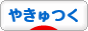 にほんブログ村 ゲームブログ やきゅつくへ