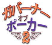 ガバーナー オブ ポーカー 2 - ゲーム  スクリーンショット