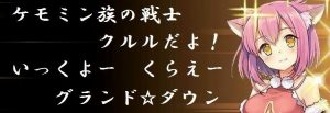 かんぱに　クルルカットイン