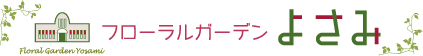 フローラルガーデンよさみ