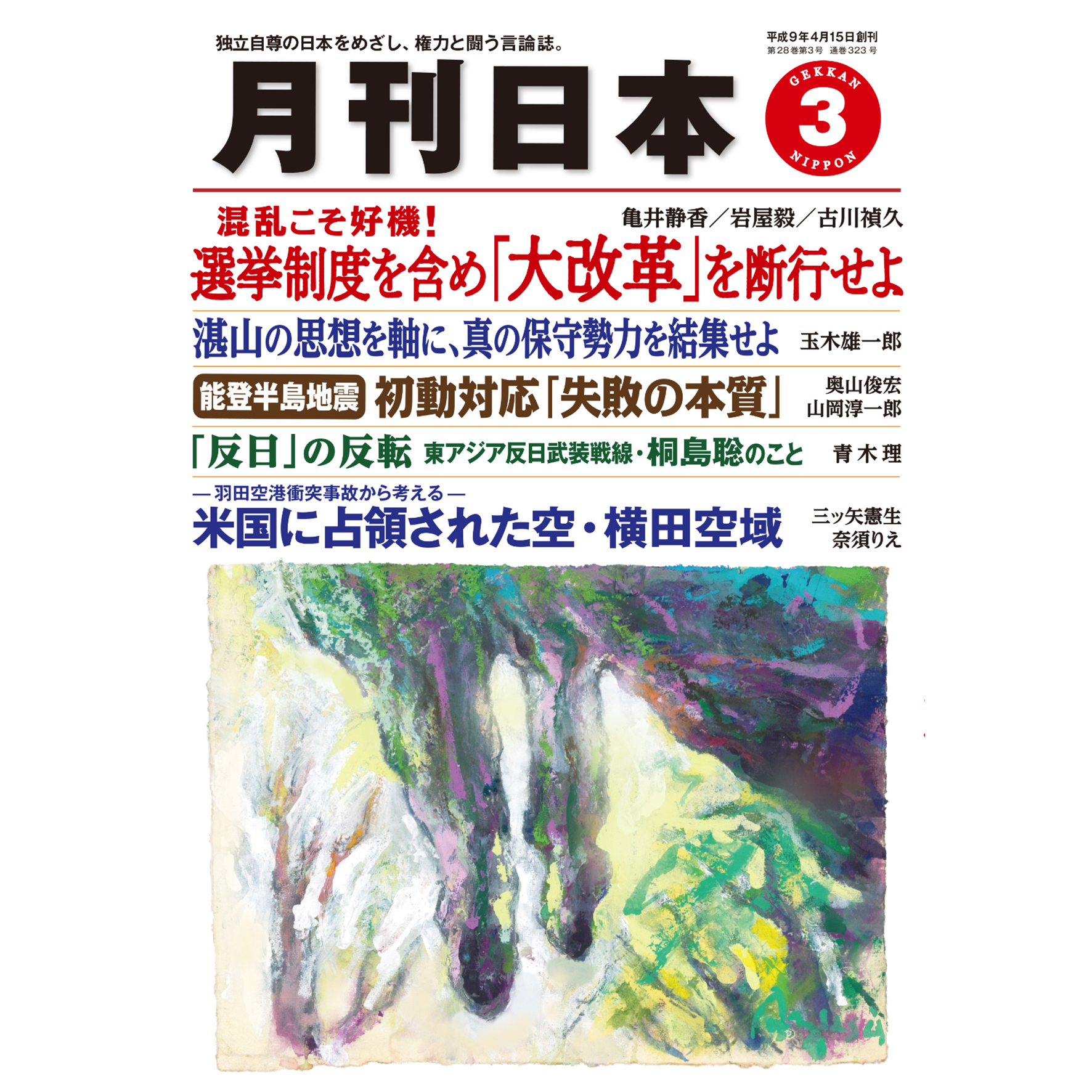 月刊日本２０２４年３月号