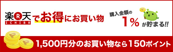 楽天でお得にお買い物