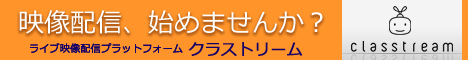 映像配信プラットフォーム「クラストリーム」