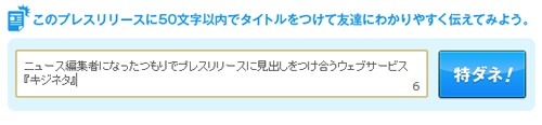 「特ダネ!」ボタンを押して投稿 「特ダネ!」ボタンを押して投稿