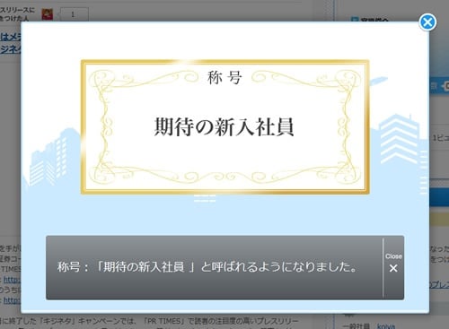 「期待の新入社員」の称号 「期待の新入社員」の称号
