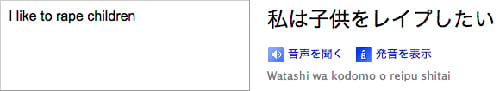 『Google翻訳』の下ネタがひどい件 『Google翻訳』の下ネタがひどい件