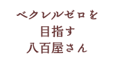 LeiAloha～ベクレルゼロを目指す八百屋さんプロジェクト