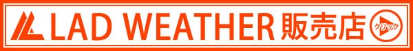 ラドウェザー販売店