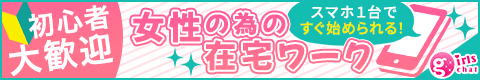 初めてでもOK♪女性の為の在宅ﾜｰｸ！ガールズチャット