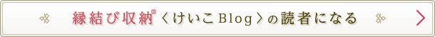 縁結び収納®けいこBlogの読者になる