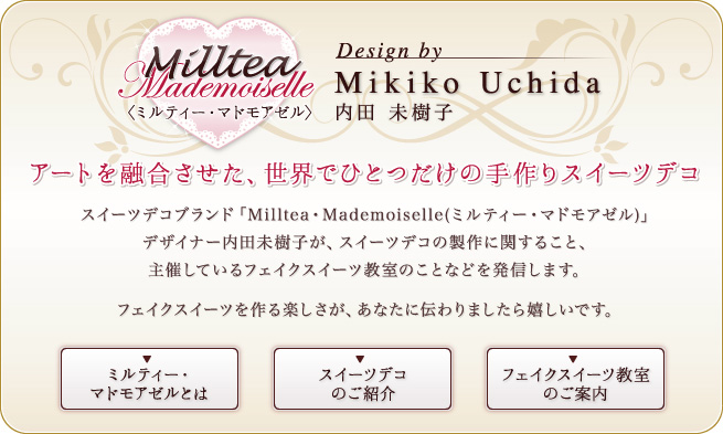 【ミルティー・マドモアゼル】オーナー内田未樹子のブログです。フェイクスイーツ　スイーツデコ　ハンドメイド　販売　料金　作り方　教室　マカロン　レシピ