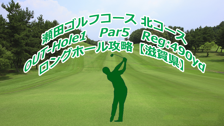 滋賀県】瀬田ゴルフコース 北コース（OUT-Hole1）ロングホール攻略 | 全国のゴルフ場を紹介（フォトギャラリー及び空撮）