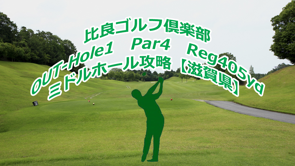 滋賀県 比良ゴルフ倶楽部 Out Hole1 ミドルホール攻略 全国のゴルフ場を紹介 フォトギャラリー及び空撮