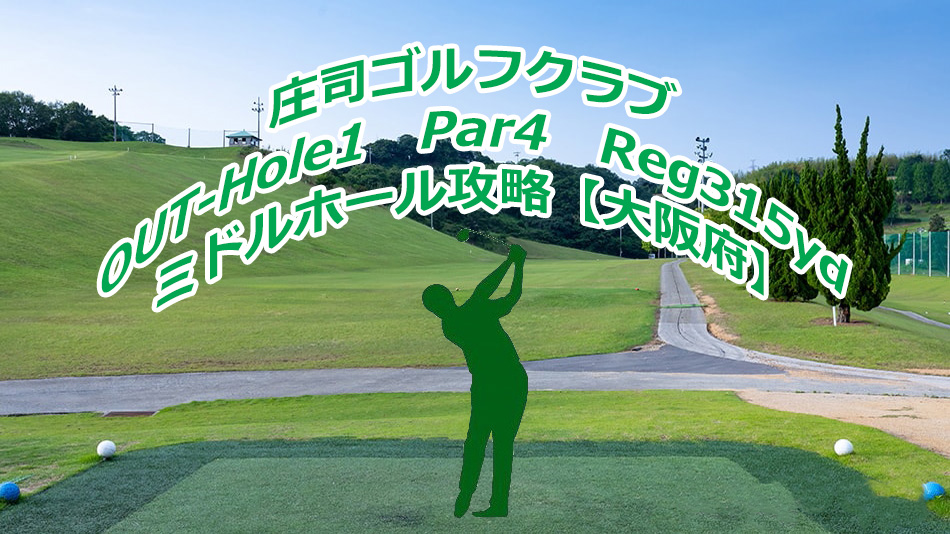 大阪府 庄司ゴルフクラブ Out Hole1 ミドルホール攻略 全国のゴルフ場を紹介 フォトギャラリー及び空撮