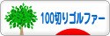 にほんブログ村 ゴルフブログ 100切りゴルファーへ