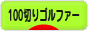 にほんブログ村 ゴルフブログ 100切りゴルファーへ
