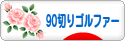 にほんブログ村 ゴルフブログ 90切りゴルファーへ