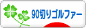 にほんブログ村 ゴルフブログ 90切りゴルファーへ