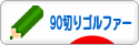 にほんブログ村 ゴルフブログ 90切りゴルファーへ