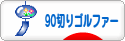 にほんブログ村 ゴルフブログ 90切りゴルファーへ