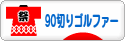 にほんブログ村 ゴルフブログ 90切りゴルファーへ