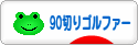 にほんブログ村 ゴルフブログ 90切りゴルファーへ