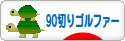 にほんブログ村 ゴルフブログ 90切りゴルファーへ