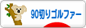 にほんブログ村 ゴルフブログ 90切りゴルファーへ