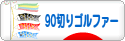 にほんブログ村 ゴルフブログ 90切りゴルファーへ