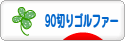 にほんブログ村 ゴルフブログ 90切りゴルファーへ