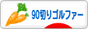 にほんブログ村 ゴルフブログ 90切りゴルファーへ