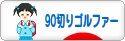 にほんブログ村 ゴルフブログ 90切りゴルファーへ