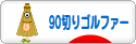にほんブログ村 ゴルフブログ 90切りゴルファーへ