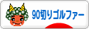 にほんブログ村 ゴルフブログ 90切りゴルファーへ